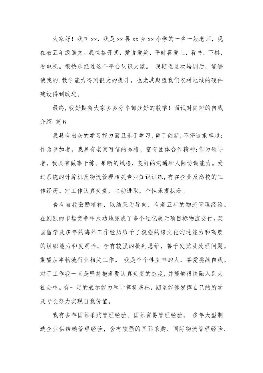 精选面试时简短的自我介绍合集九篇_第5页