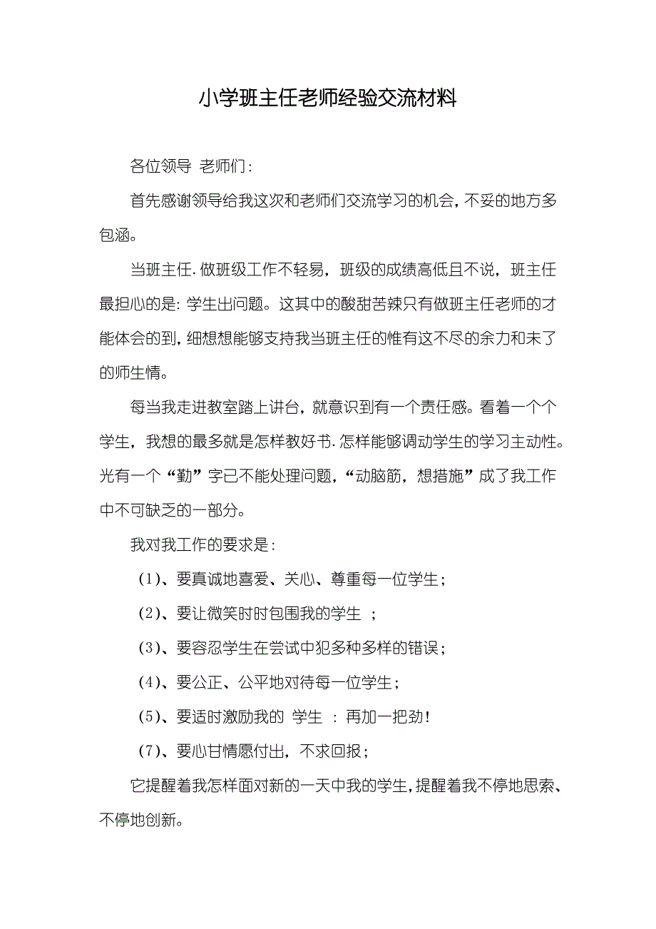 小学班主任老师经验交流材料_第1页