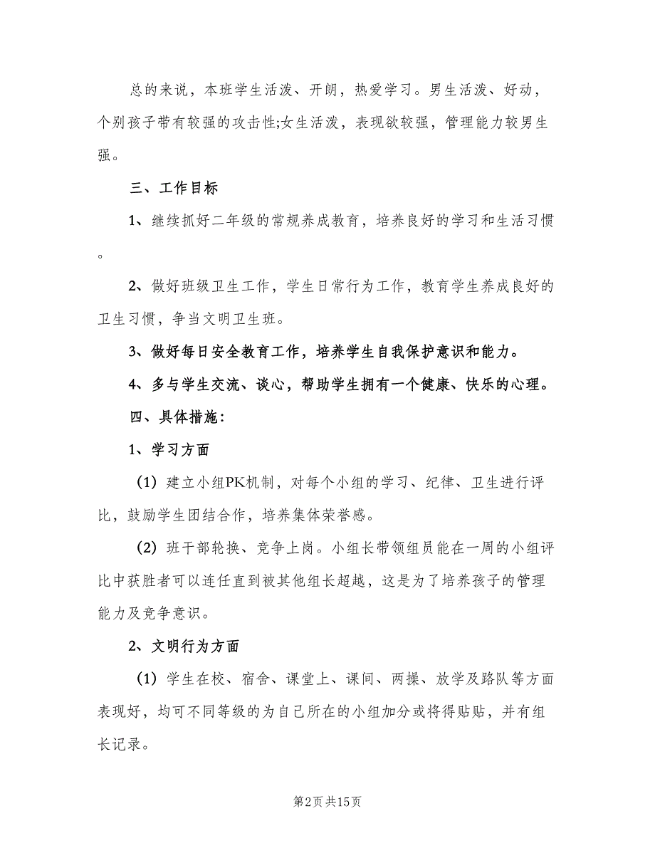 二年级秋季期班主任工作计划（四篇）.doc_第2页