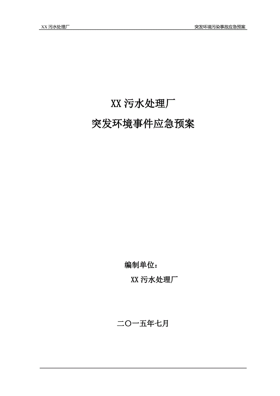 XX污水处理厂突发环境事件应急预案_第1页