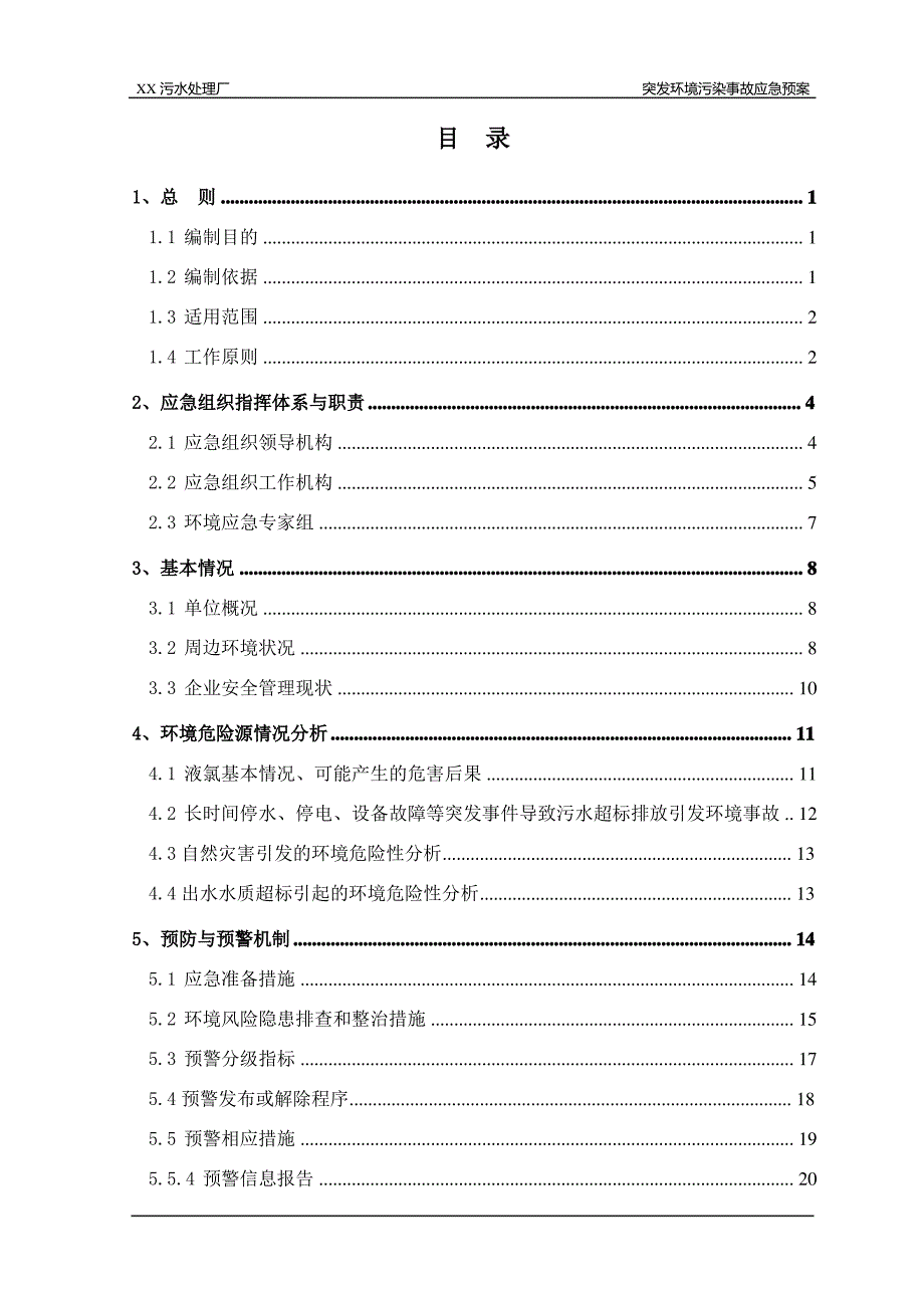 XX污水处理厂突发环境事件应急预案_第2页