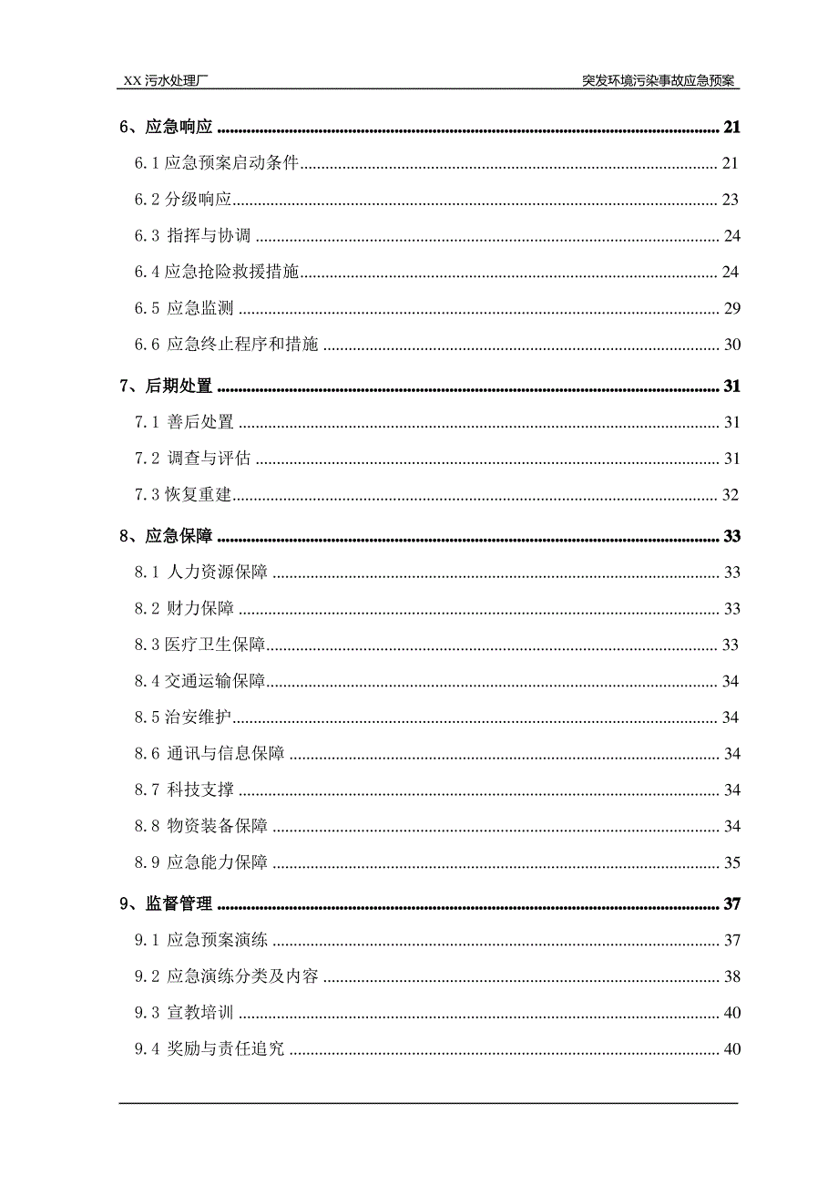 XX污水处理厂突发环境事件应急预案_第3页