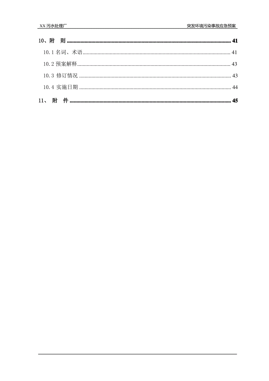 XX污水处理厂突发环境事件应急预案_第4页