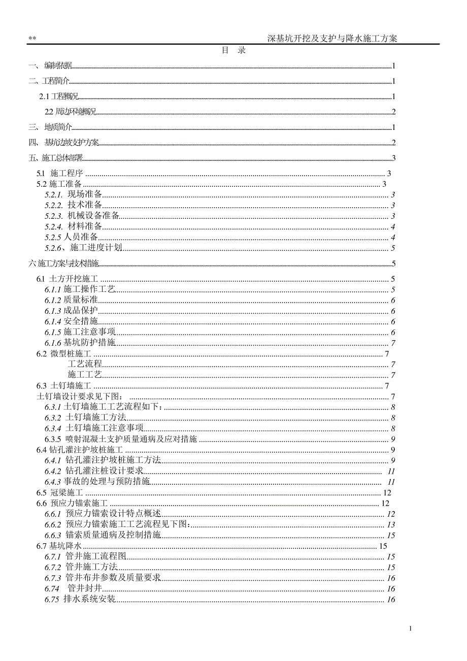 深基坑开挖与支护及降水施工方案2018052925630_第1页