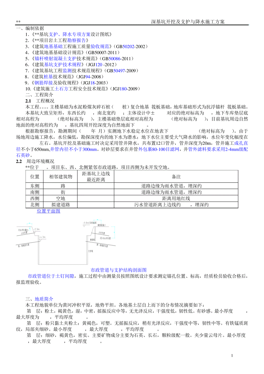 深基坑开挖与支护及降水施工方案2018052925630_第3页