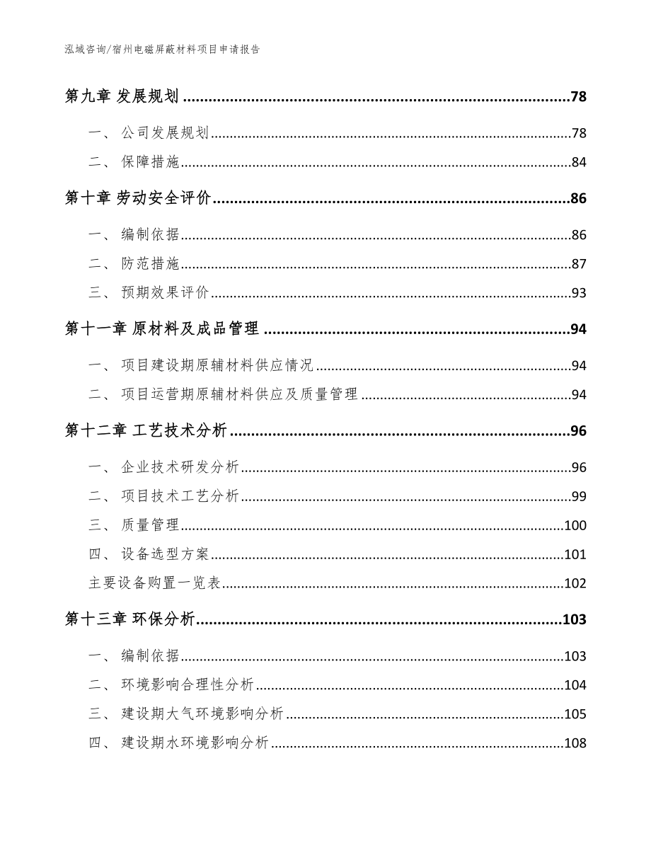 宿州电磁屏蔽材料项目申请报告（范文模板）_第3页