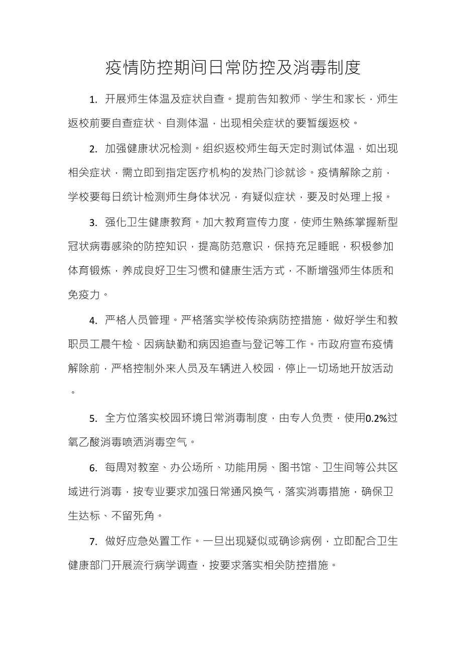 疫情防控期间日常防控及消毒制度_第1页