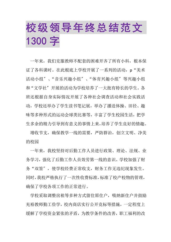 2023年校级领导年终总结范文1300字.doc