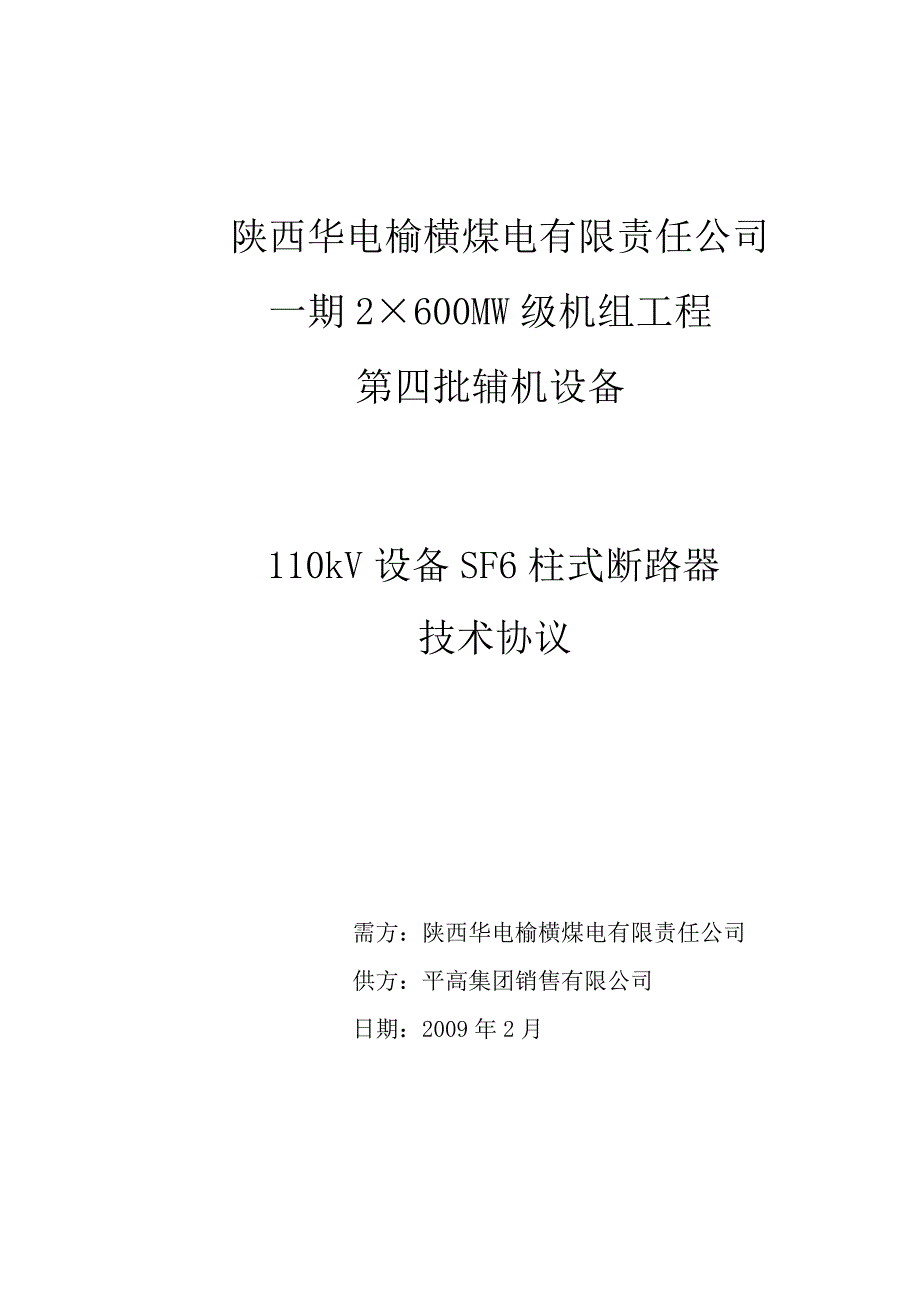 110KVSF6断路器技术协议(最终签完)_第1页