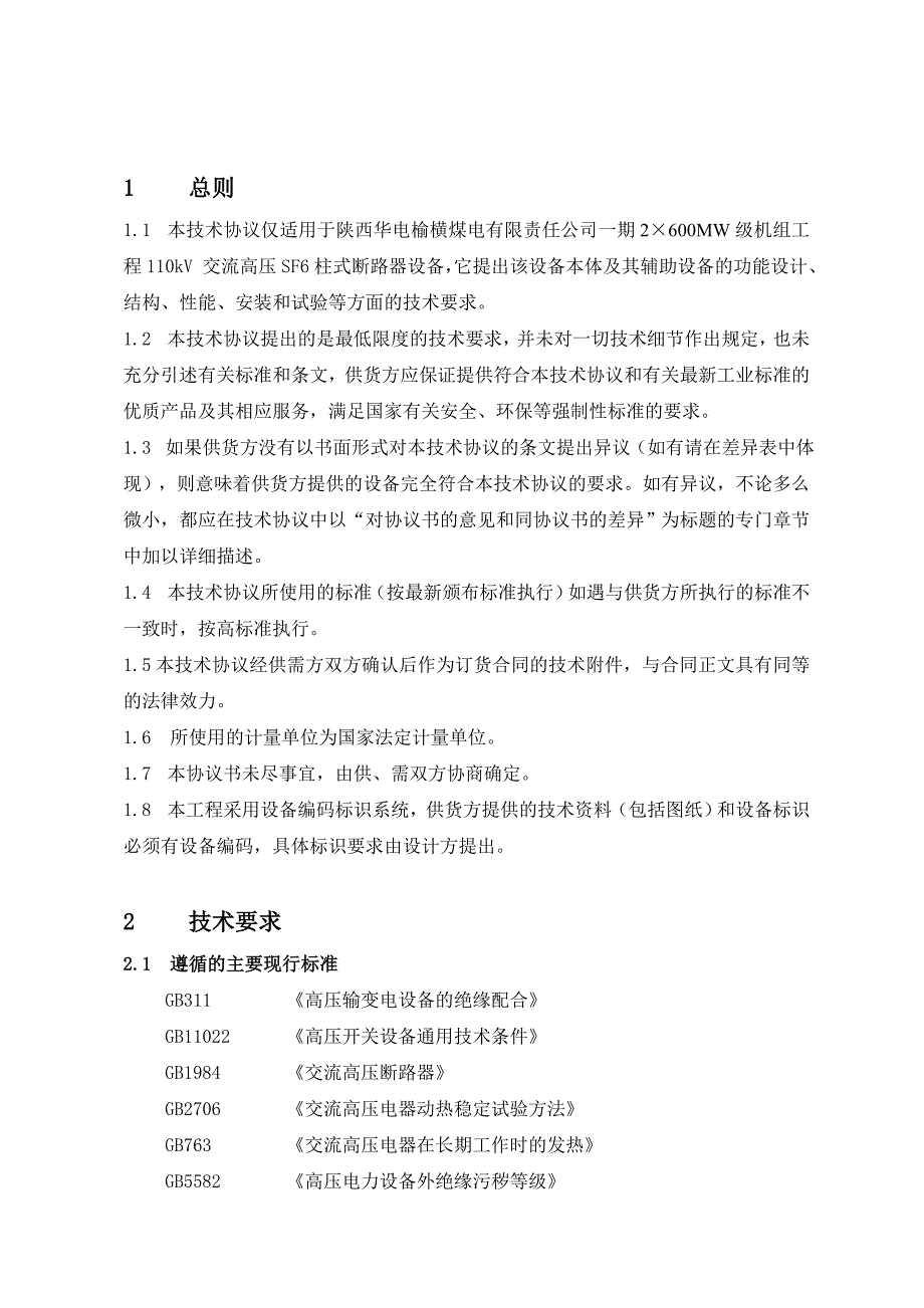 110KVSF6断路器技术协议(最终签完)_第4页