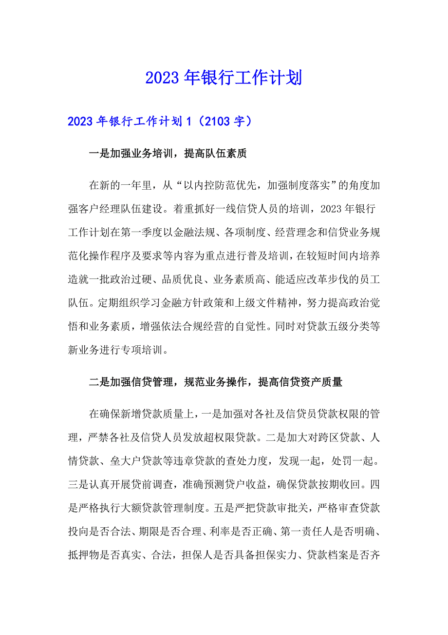 2023年银行工作计划_第1页