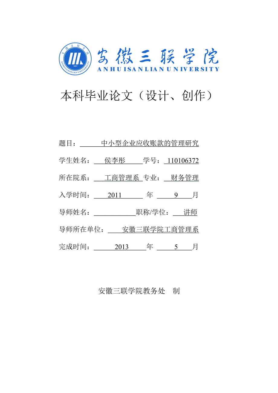 中小型企业应收账款的管理研究毕业论文.doc_第1页