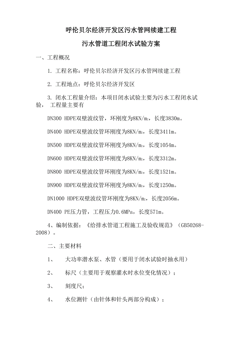 污水管道闭水试验方案_第1页