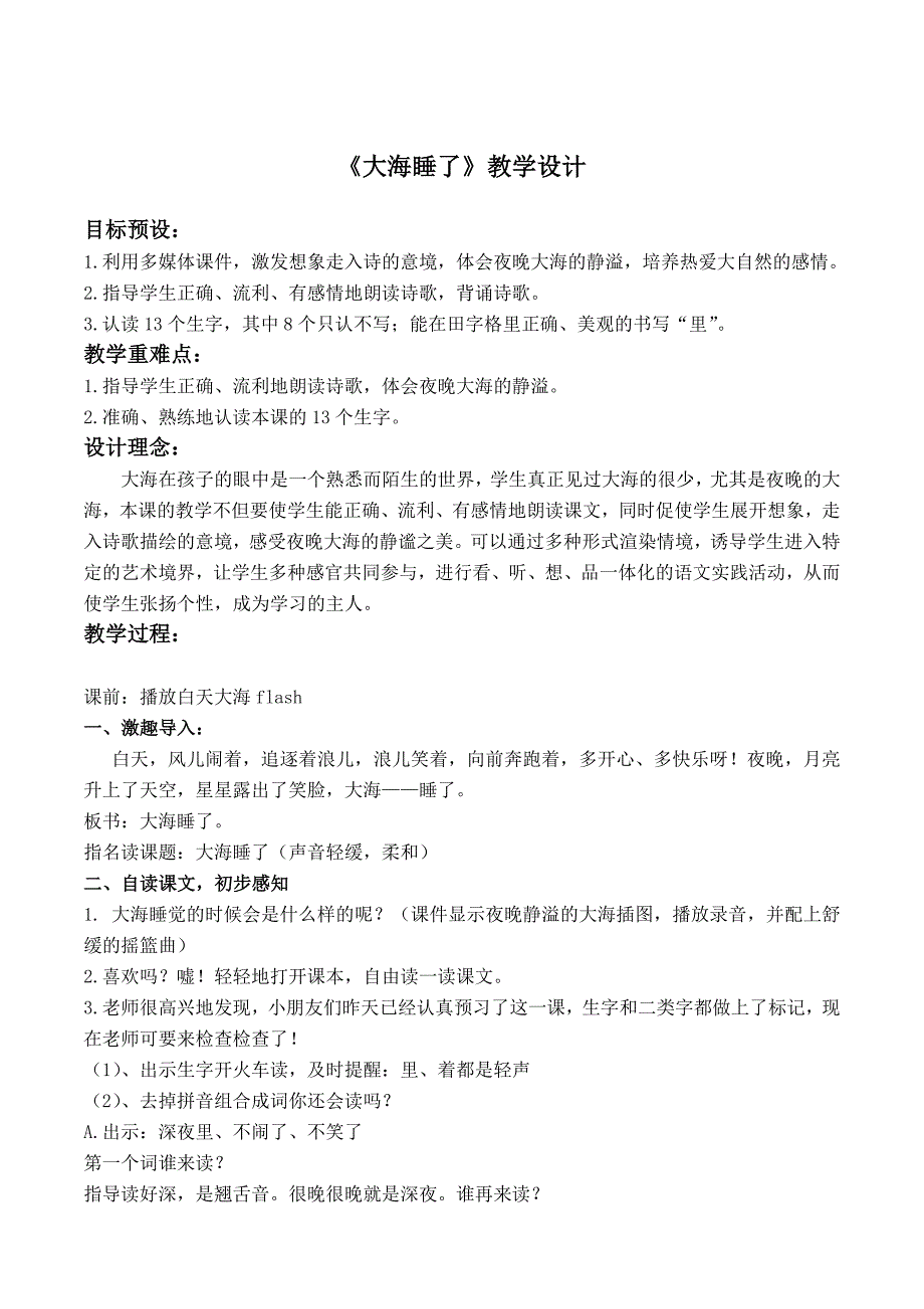 大海睡了教案(1)_第1页