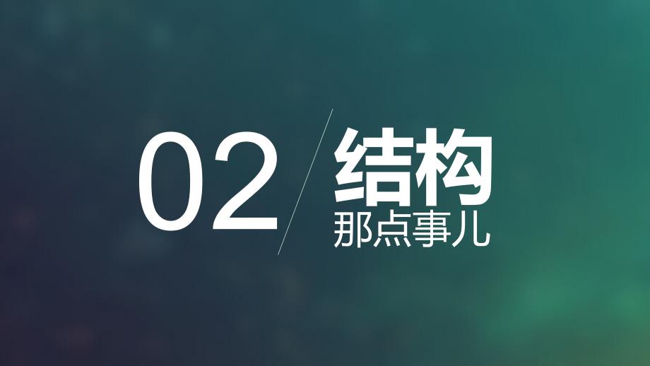 作文结构-课件_第1页