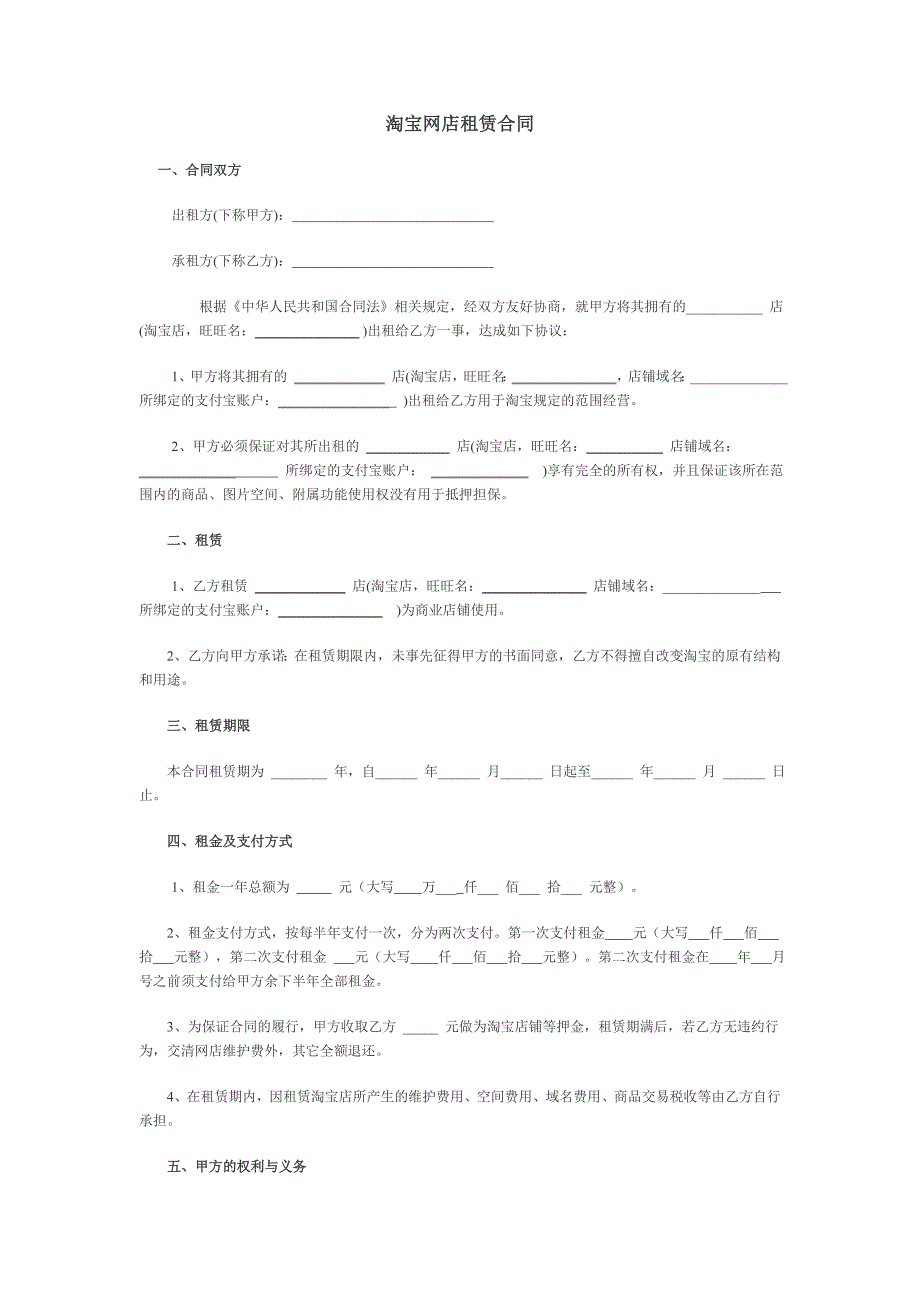 各类网店租赁合同_第1页