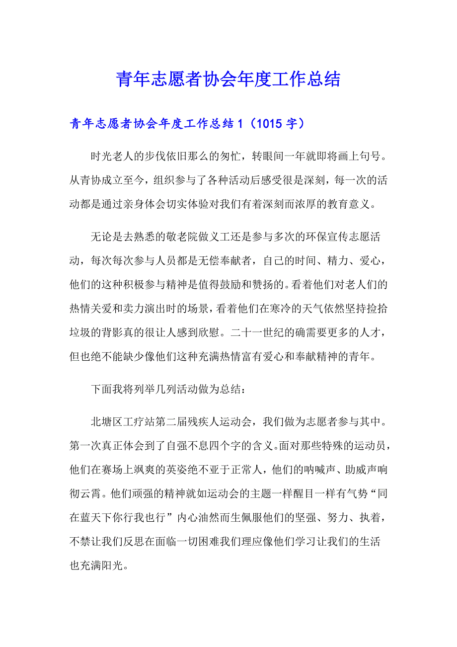 青年志愿者协会工作总结_第1页