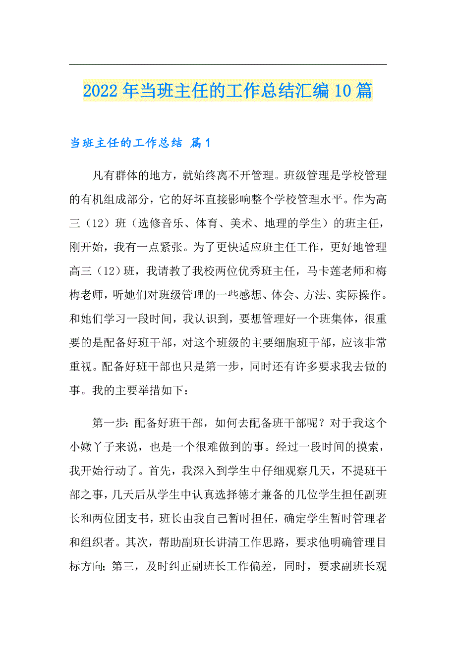 2022年当班主任的工作总结汇编10篇_第1页