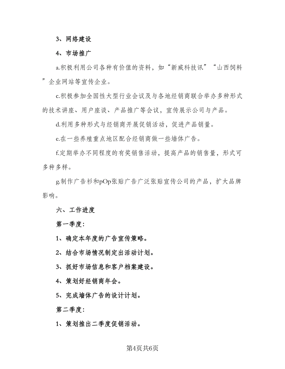 2023年个人销售工作计划标准模板（二篇）.doc_第4页