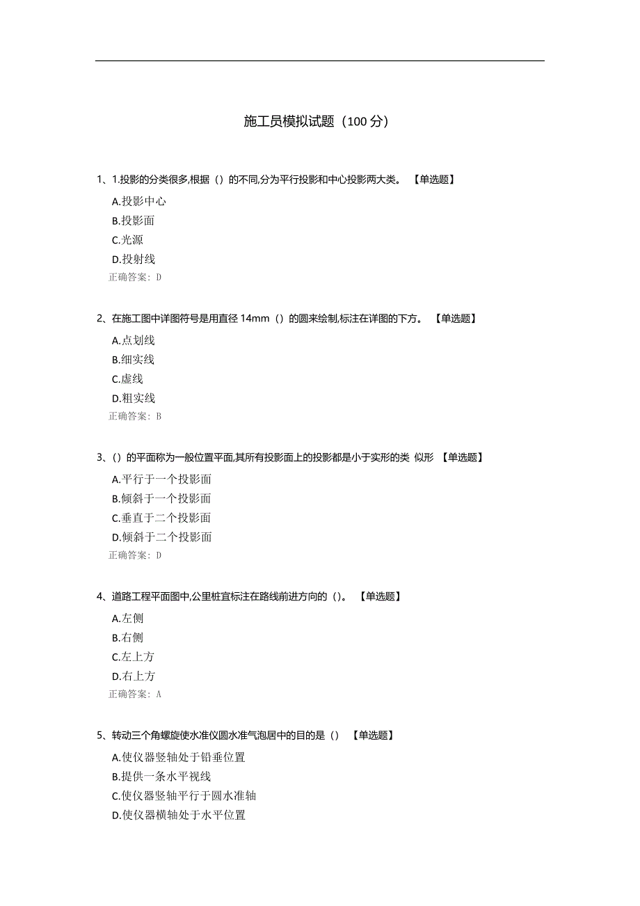 施工员模拟试题.docx_第1页