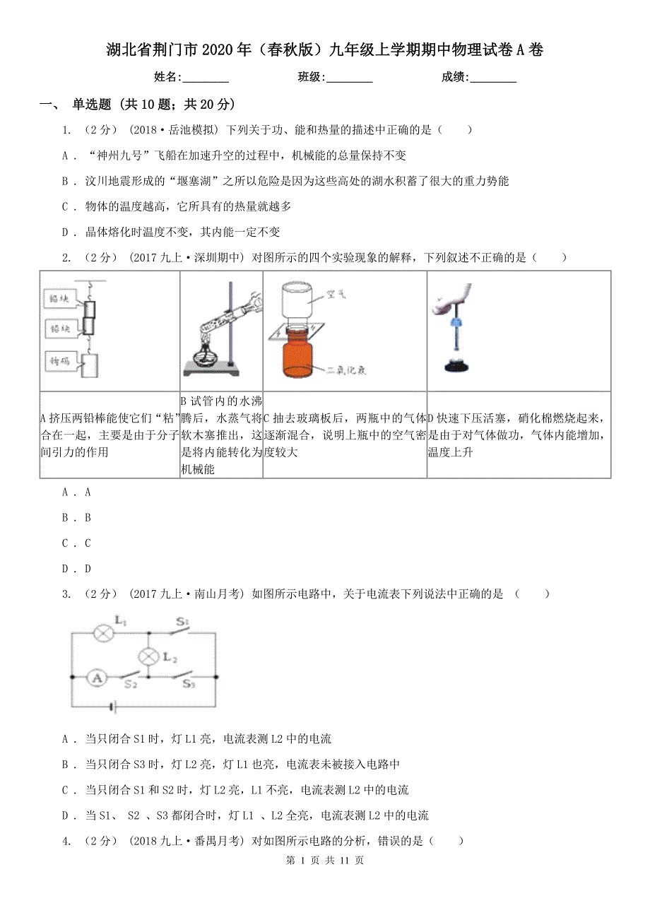 湖北省荆门市2020年（春秋版）九年级上学期期中物理试卷A卷_第1页