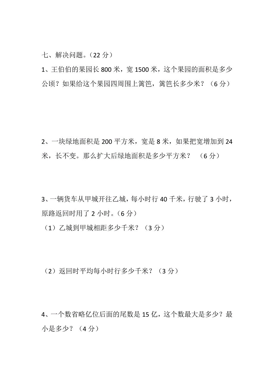 新人教版四年级上册数学期中试卷及答案_第4页