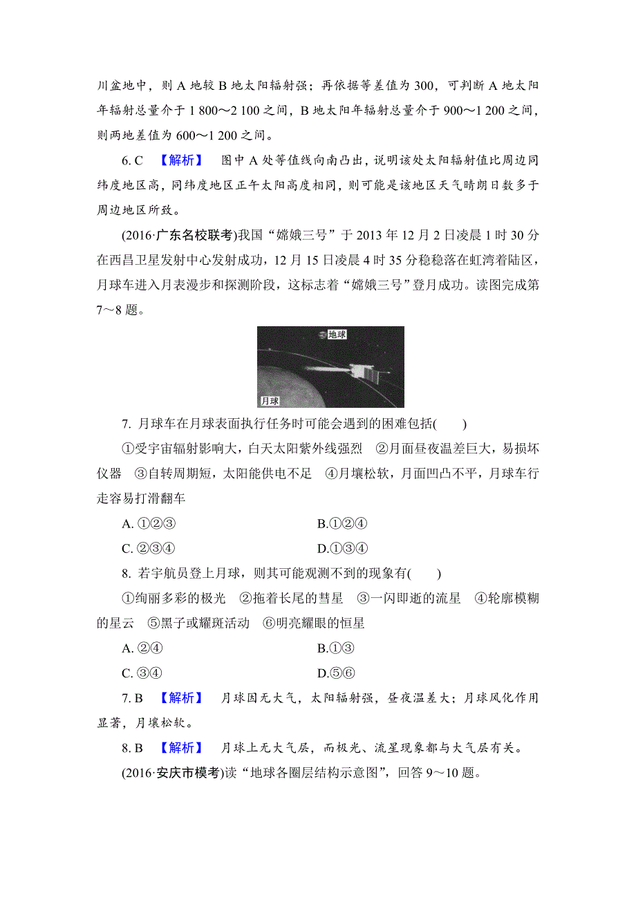 精编【解密高考】地理一轮作业：12 地球的宇宙环境及圈层结构 Word版含解析_第3页