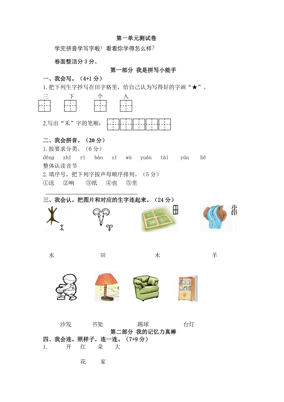 一年级一单元试卷徐凤辉.doc_第1页