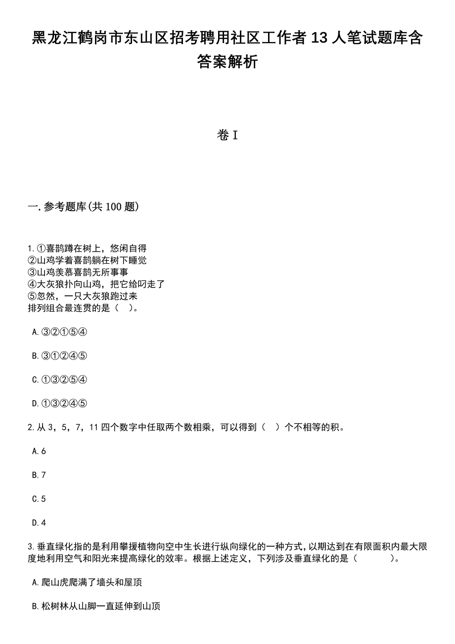 黑龙江鹤岗市东山区招考聘用社区工作者13人笔试题库含答案解析_第1页