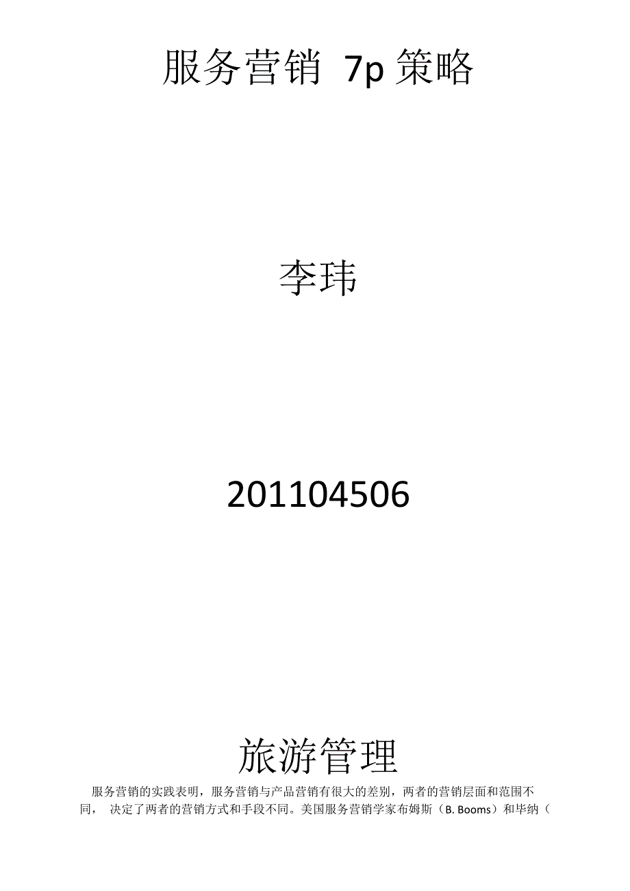 服务营销7p策略_第1页