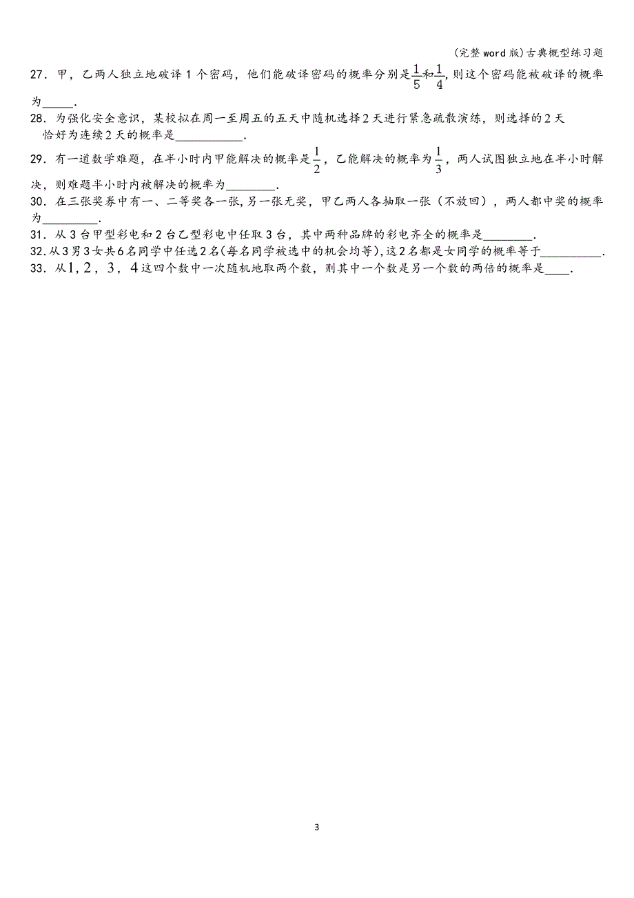 (完整word版)古典概型练习题.doc_第3页