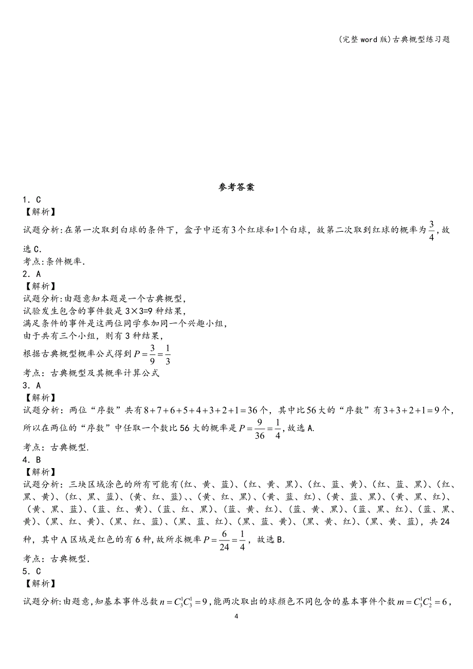(完整word版)古典概型练习题.doc_第4页