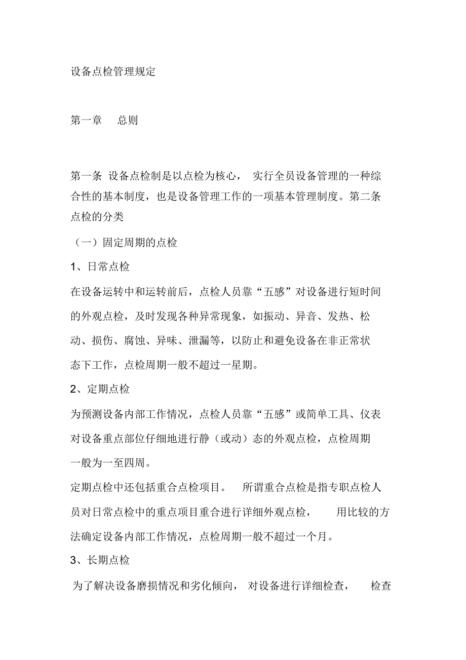 设备点检管理规定炼钢厂_第1页