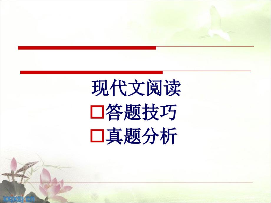 成人高考语文复习现代文阅读名师制作优质教学资料_第1页