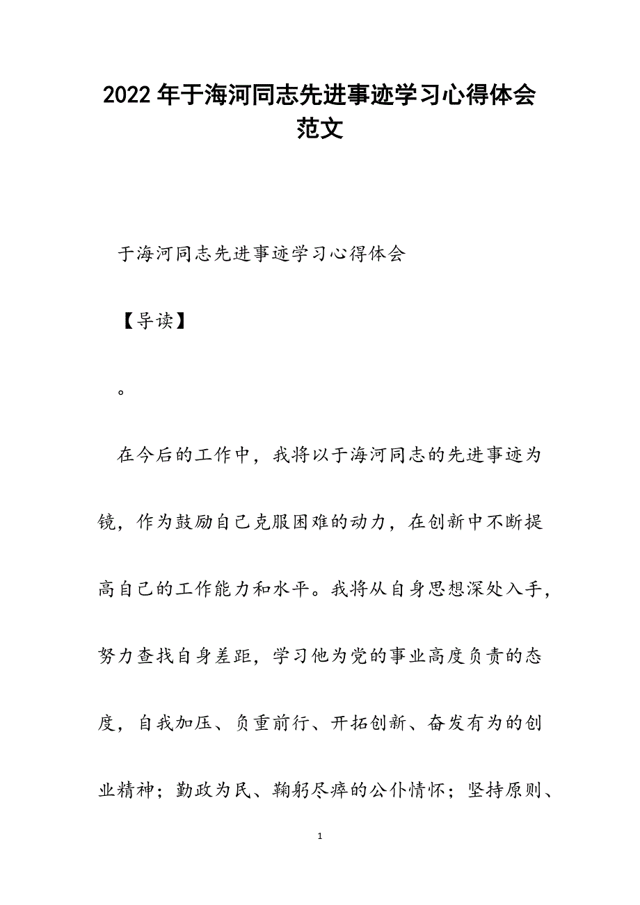 于海河同志先进事迹学习心得体会.docx_第1页