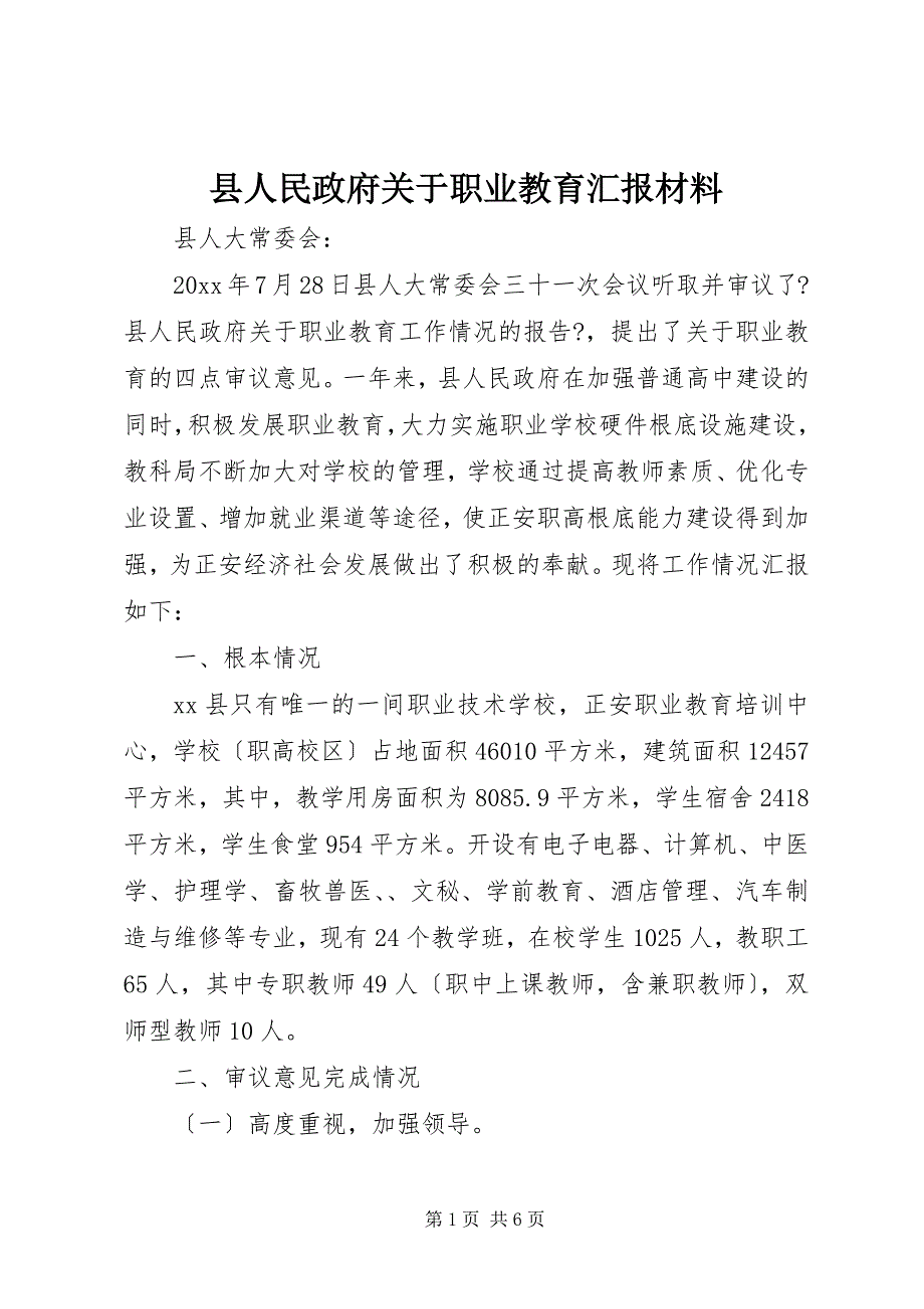 2023年县人民政府关于职业教育汇报材料.docx_第1页