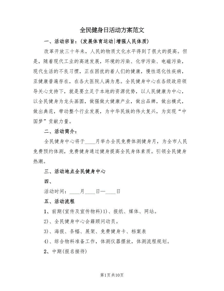 全民健身日活动方案范文（二篇）_第1页