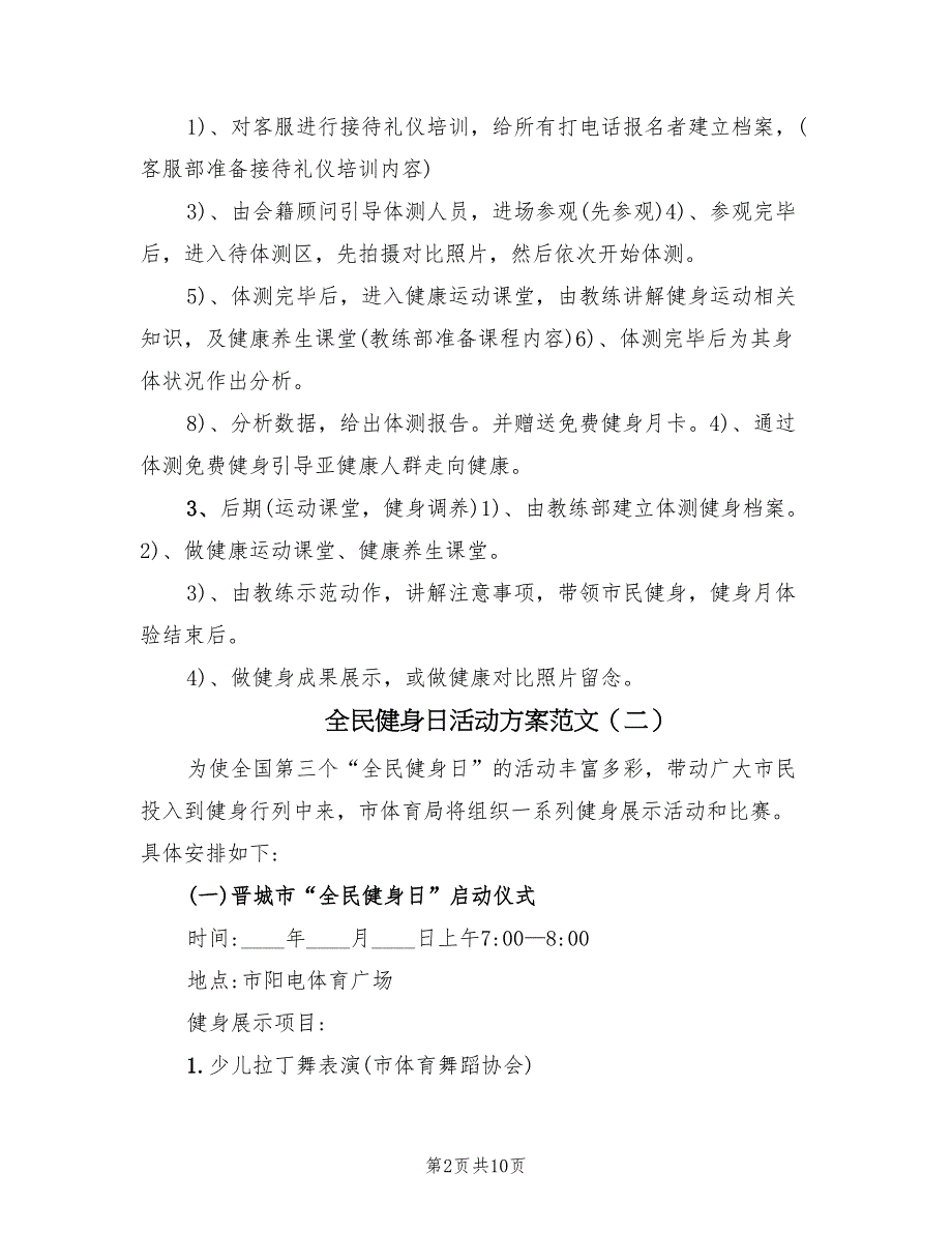 全民健身日活动方案范文（二篇）_第2页