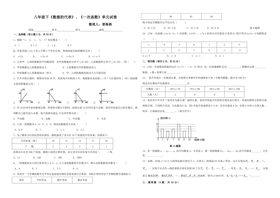 八年级下《数据的代表》、《一次函数》单元试卷_第1页