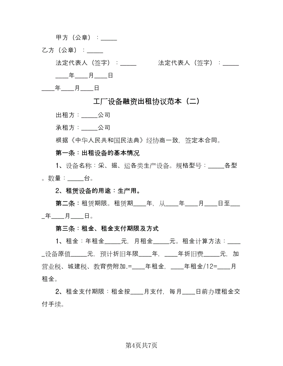 工厂设备融资出租协议范本（二篇）.doc_第4页