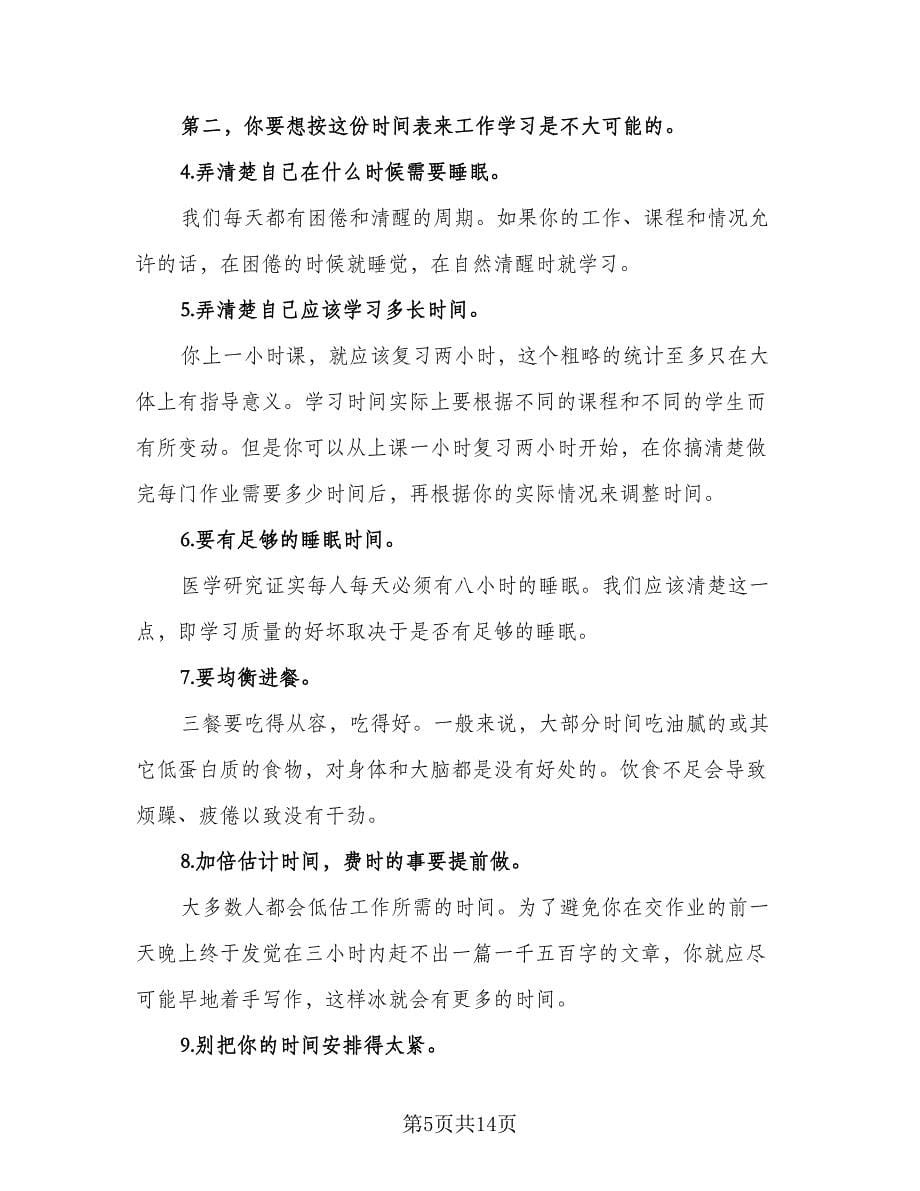 高中暑假学习计划标准版（二篇）.doc_第5页