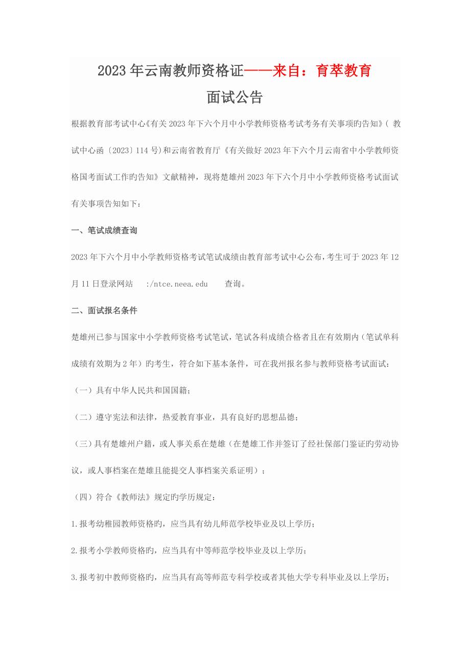 2023年云南教师资格证面试公告.docx_第1页