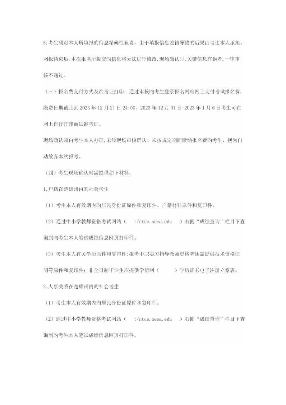 2023年云南教师资格证面试公告.docx_第4页