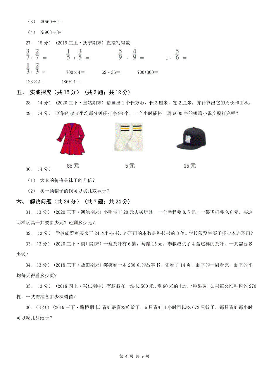 哈尔滨市木兰县数学三年级下学期数学期末考试试卷_第4页