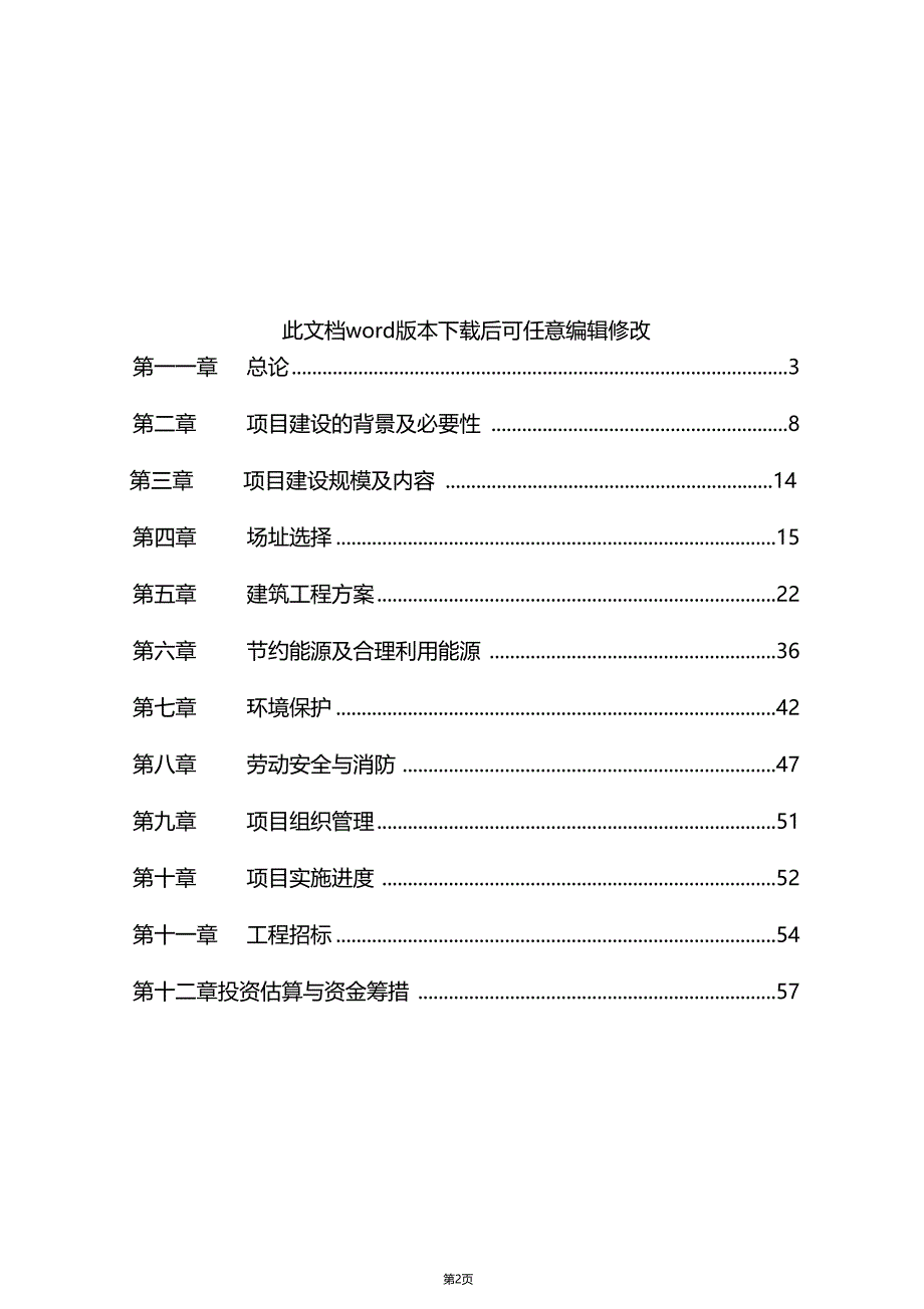 消防队建设项目可行性研究报告_第2页