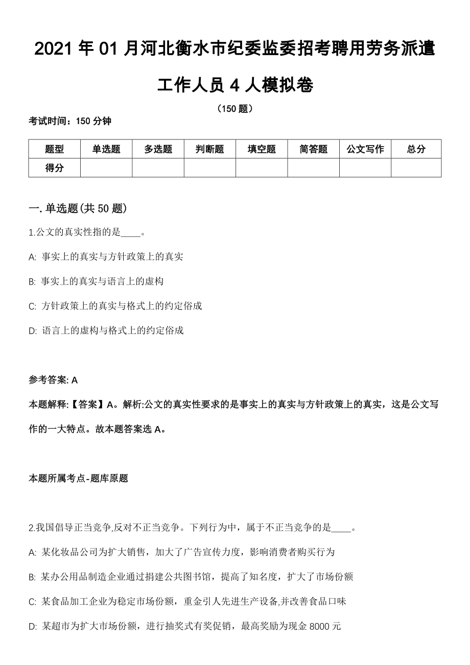 2021年01月河北衡水市纪委监委招考聘用劳务派遣工作人员4人模拟卷_第1页