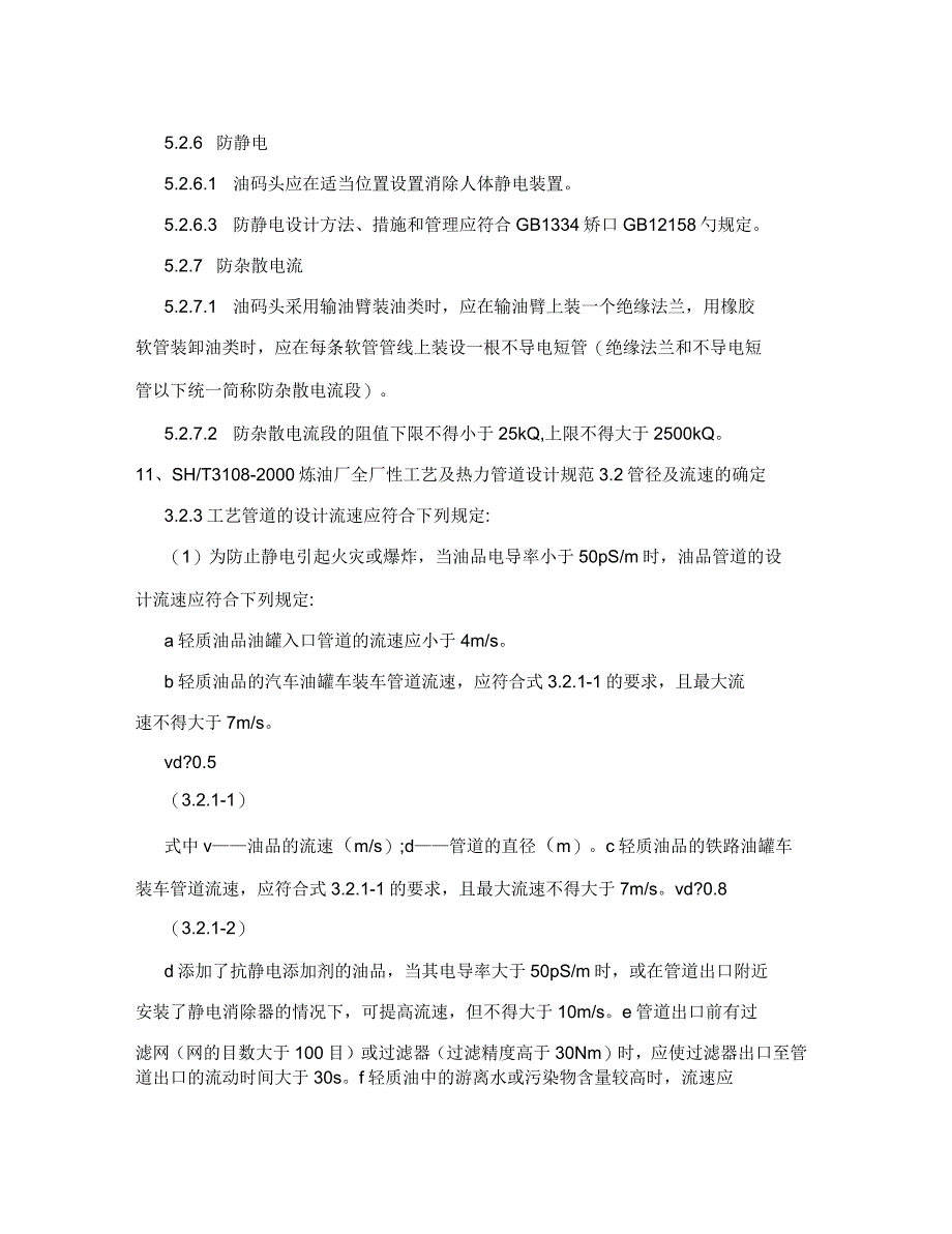 国内有关标准关于燃油类产品安全流速的有关规定_第3页