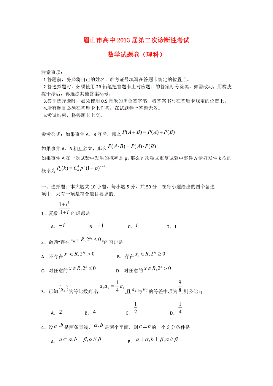 四川省眉山市2013届高三数学第二次诊断性考试试题（眉山二诊）理 新人教A版_第1页