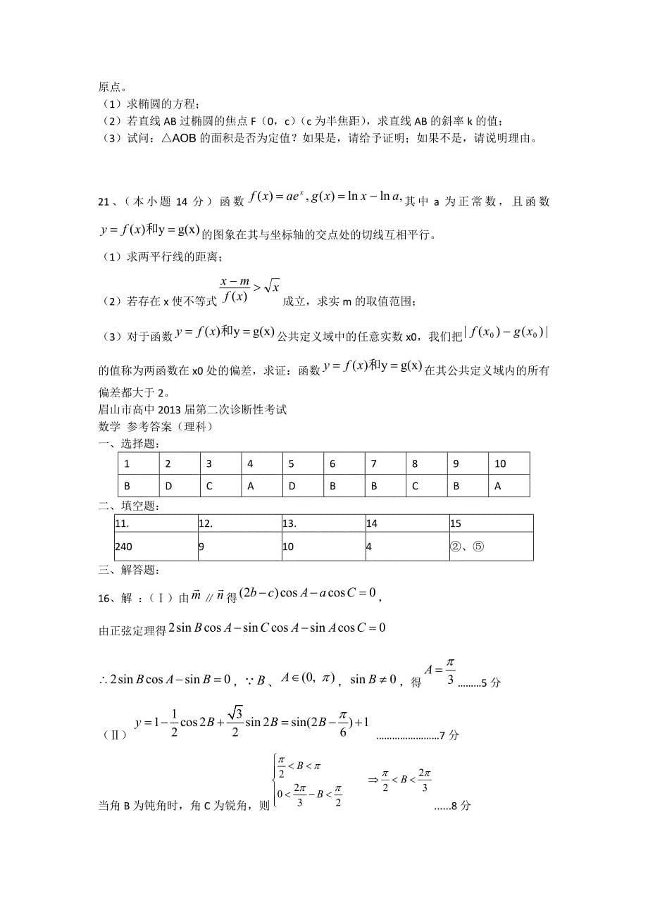 四川省眉山市2013届高三数学第二次诊断性考试试题（眉山二诊）理 新人教A版_第5页