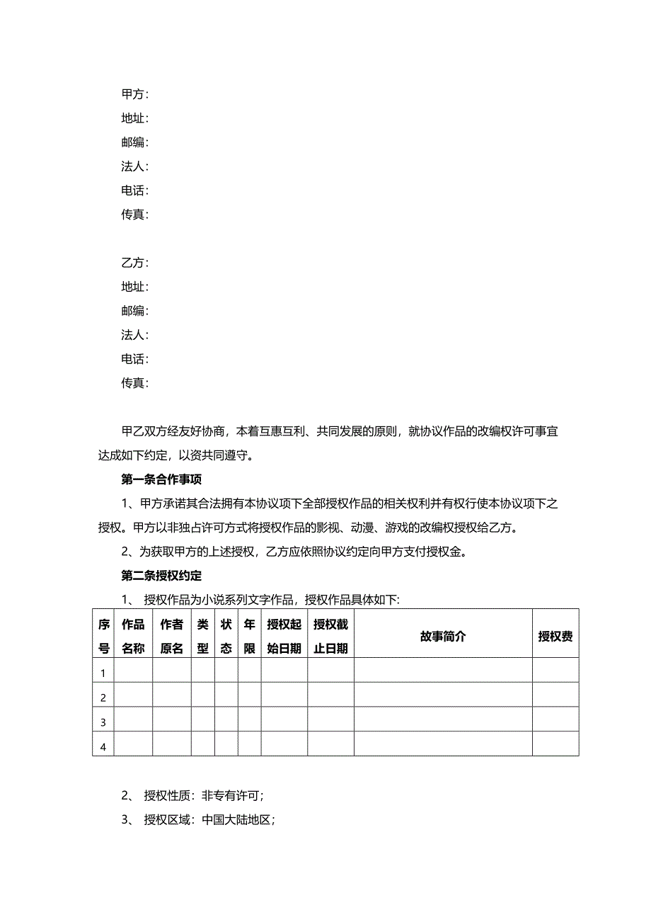 IP授权合作协议(我方为被授权方)_第2页